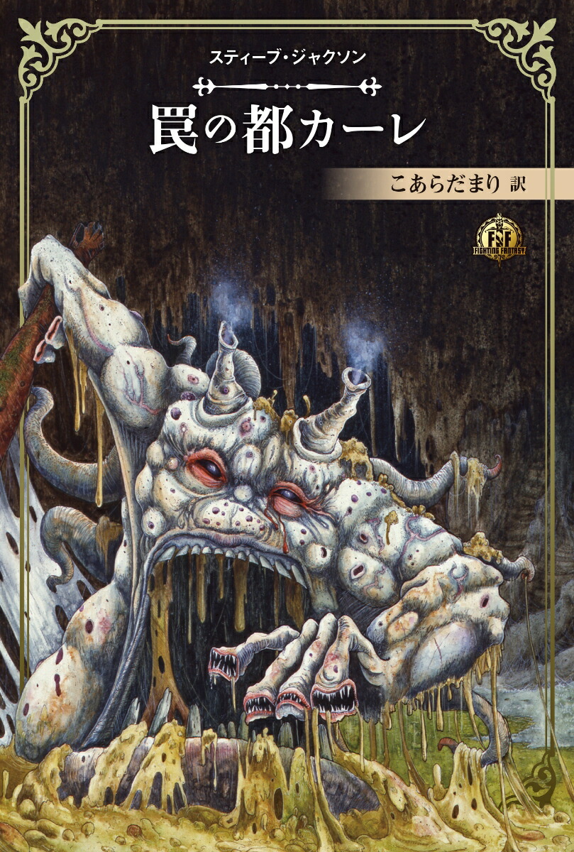 楽天ブックス: ファイティング・ファンタジー・コレクション 40周年