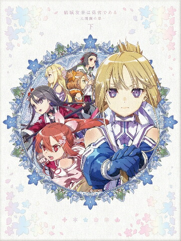 楽天ブックス: 結城友奈は勇者であるー大満開の章ー 下【Blu-ray
