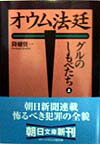楽天ブックス: オウム法廷（7） - 降幡賢一 - 9784022613301 : 本