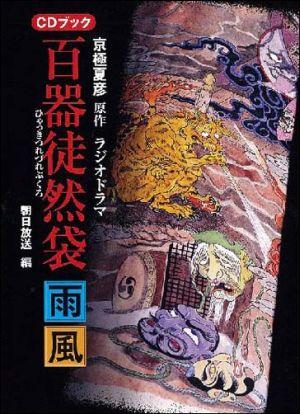 百器徒然袋 雨風 CDブック 京極夏彦 ラジオドラマ