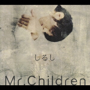 楽天ブックス: しるし - Mr.Children - 4988061891897 : CD