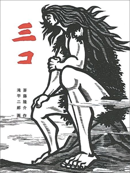 楽天市場】斎藤隆介（本・雑誌・コミック）の通販