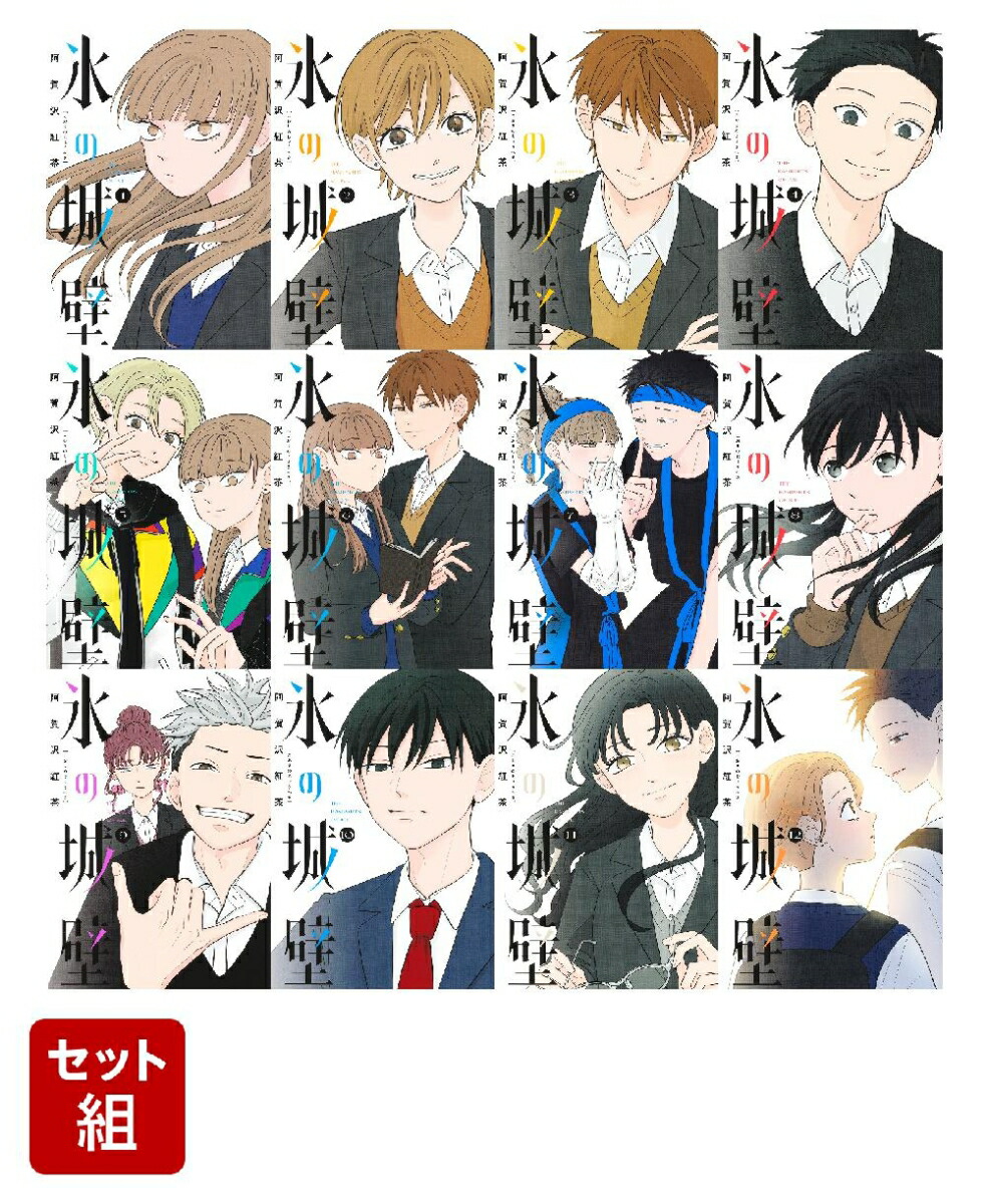 氷の城壁 1〜14巻 全巻セット 全巻初版 ほぼ帯付き 初版 氷