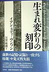 楽天ブックス: 生まれ変わりの刻印 - イアン・スティーヴンソン