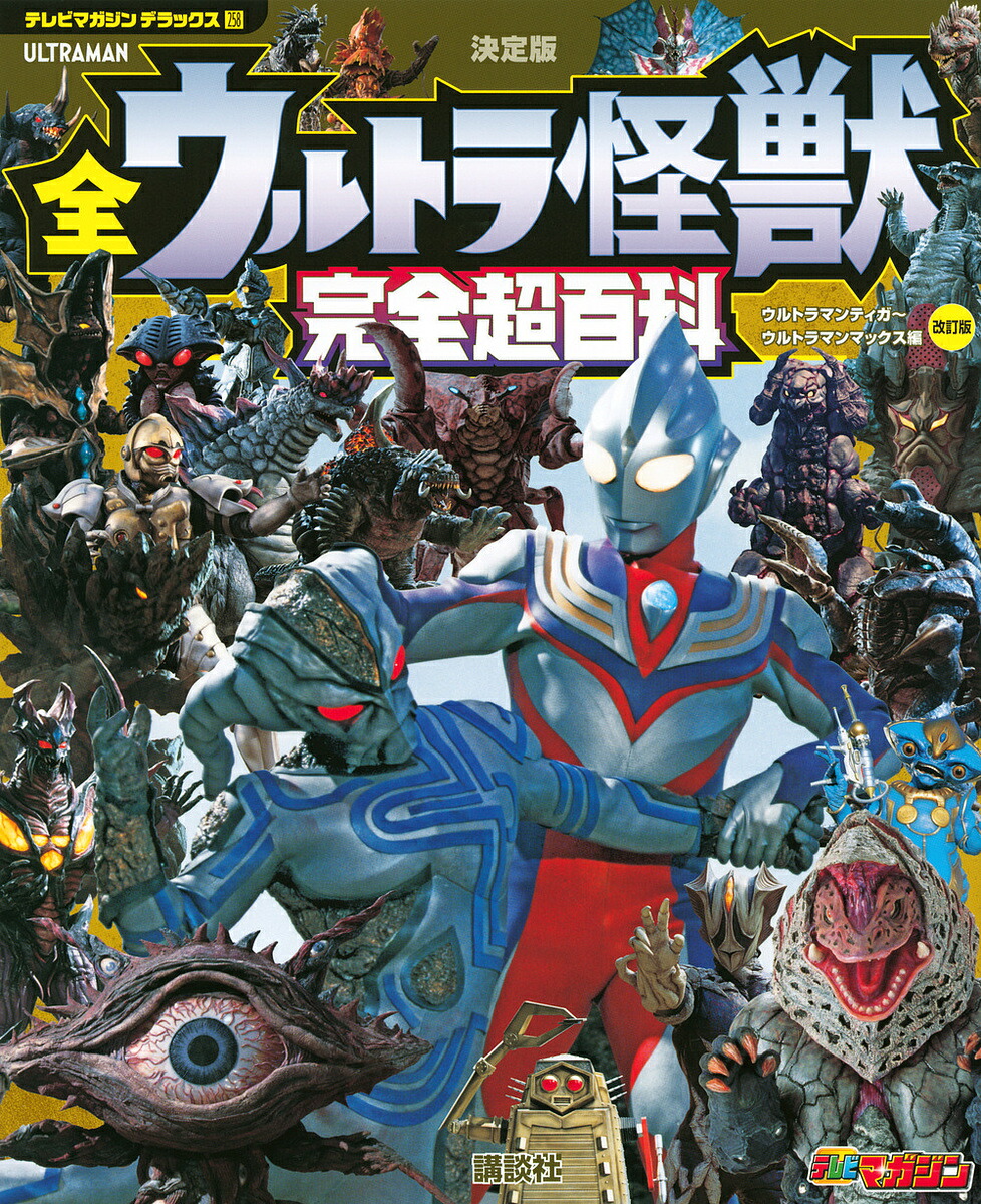 楽天市場】全ウルトラ怪獣完全超百科 決定版 ウルトラマンティガ