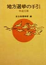 楽天市場】地方選挙必勝の手引の通販