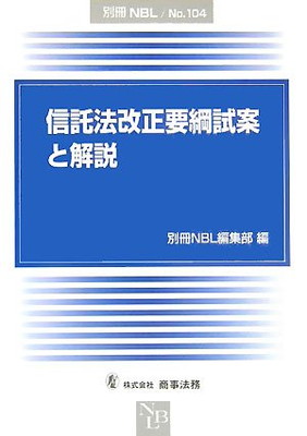 初版】条解 信託法 初版】条解 信託法 条解信託法 | 道垣内 弘人[編著] |本