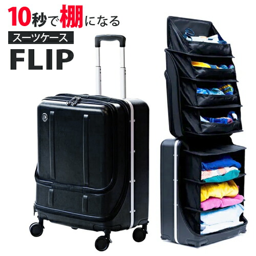 楽天市場】 棚になるスーツケース 47L 機内持ち込み可能FLIP フリップ