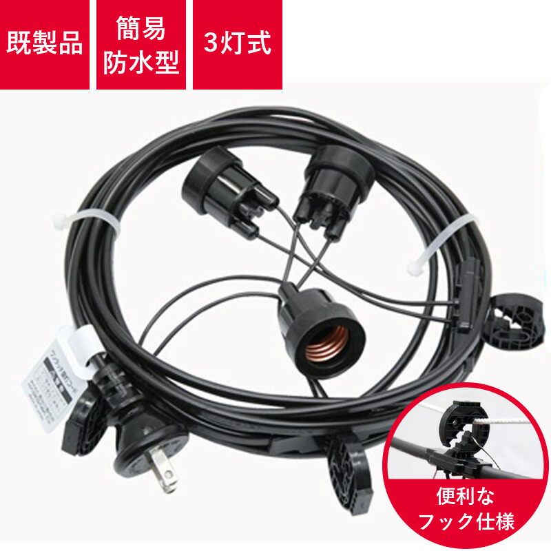 楽天市場】T8648-3 提灯用ソケットコード 3灯式 フック付き | ※簡易