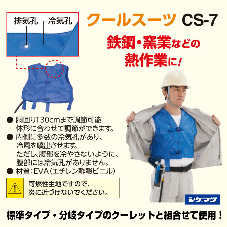 楽天市場】冷却服【シゲマツ 冷却服 CS-7 (クールスーツ）】熱中症対策