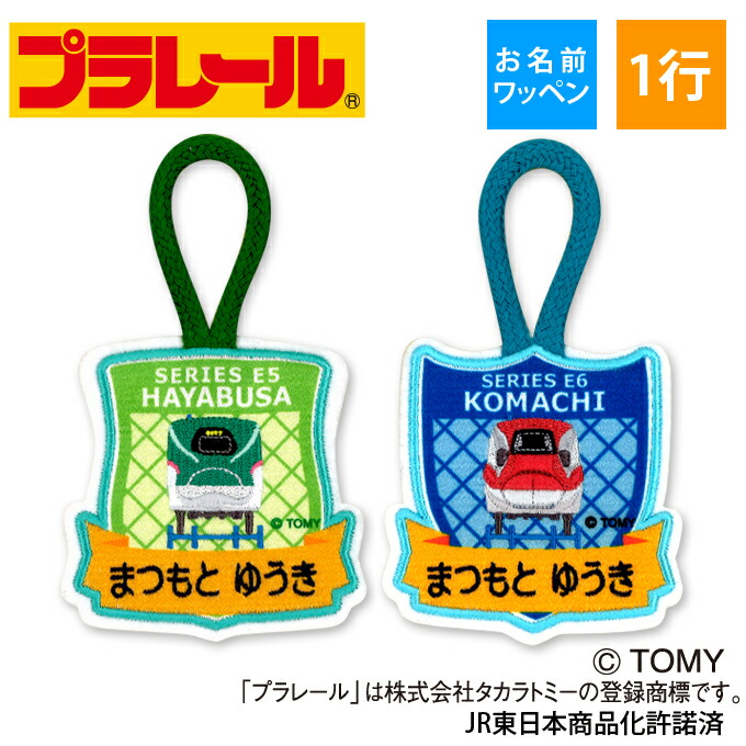 楽天市場】お名前ワッペン プラレール ループ 1行 3枚セット ネーム