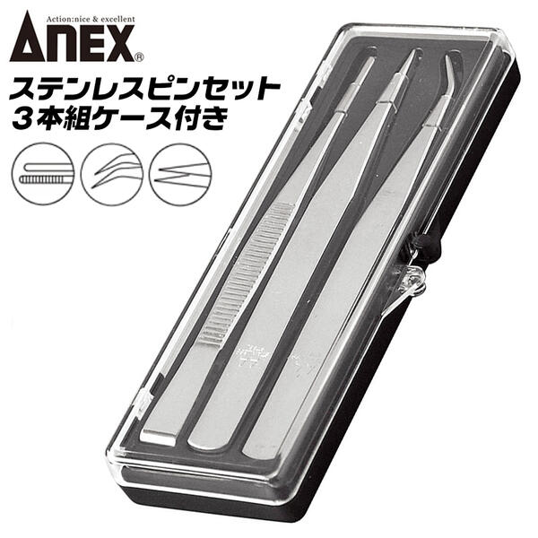 楽天市場】ANEX ステンレス製 ピンセット 3本組セット ケース付き仕様