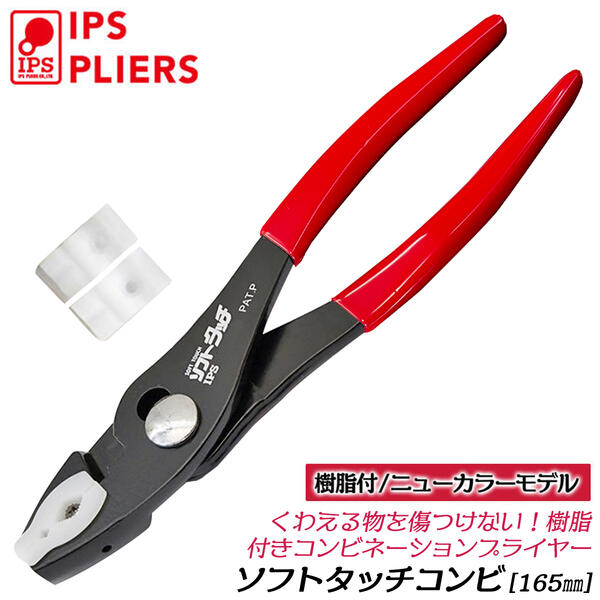 楽天市場】IPS PLIERS ソフトタッチコンビ 165mm 替え樹脂付きモデル