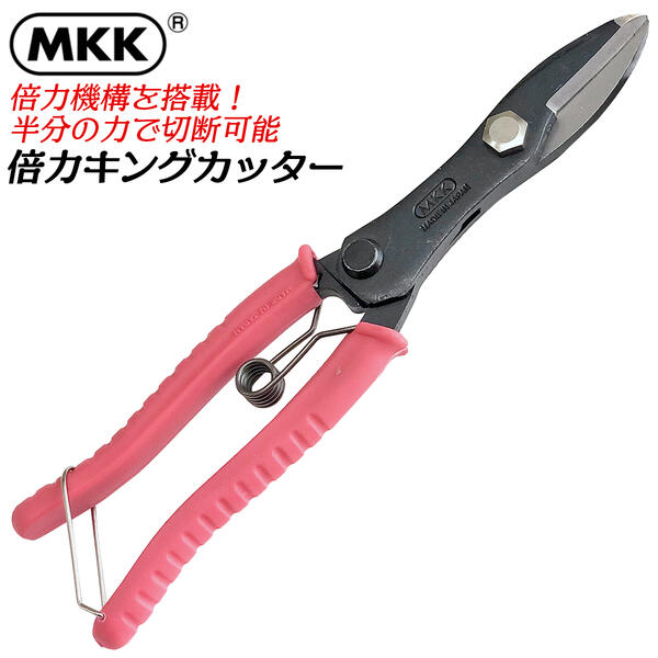 楽天市場】MKK 倍力キングカッター 220mm 倍力構搭載 ハサミ 鋏