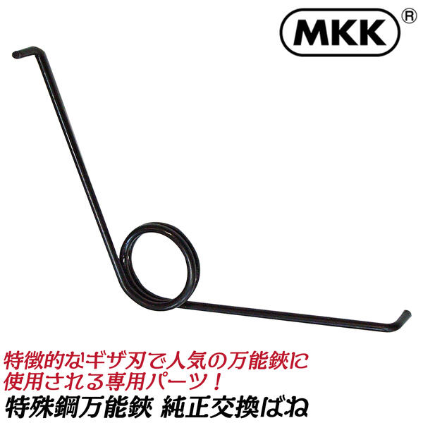 楽天市場】MKK 特殊鋼万能鋏 180mm 専用交換バネ 1個入 特殊ギザ刃仕上