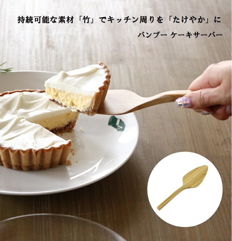 楽天市場】たけやか バンブー ケーキサーバー 通販 TAKEYAKA サーバー