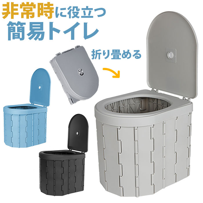 楽天市場】非常用簡易トイレ 通販 折り畳み 折りたたみ ポータブル