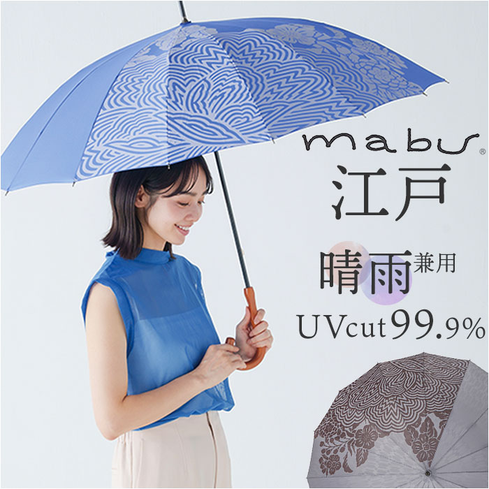 楽天市場】mabu 傘 江戸 通販 マブ 長傘 16本骨 SMV-4193 雨傘 晴雨