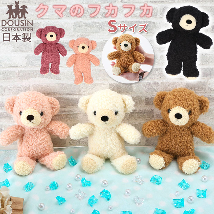 楽天市場】くま ぬいぐるみ 好評 Sサイズ クマのフカフカ 日本製 童心
