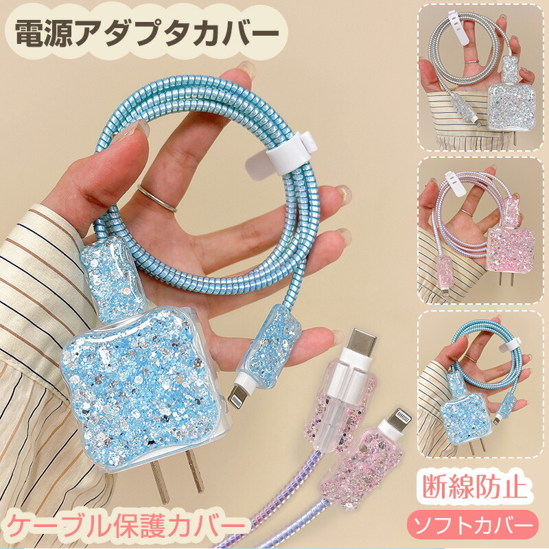 楽天市場】iPhone 充電器 用 ケース カバー 電源アダプタ 用保護カバー