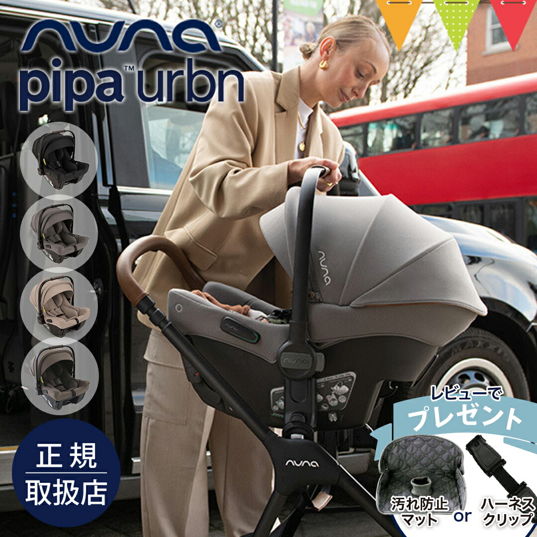楽天市場】＼レビュー特典付／nuna（ヌナ） ベビーシート ピパ