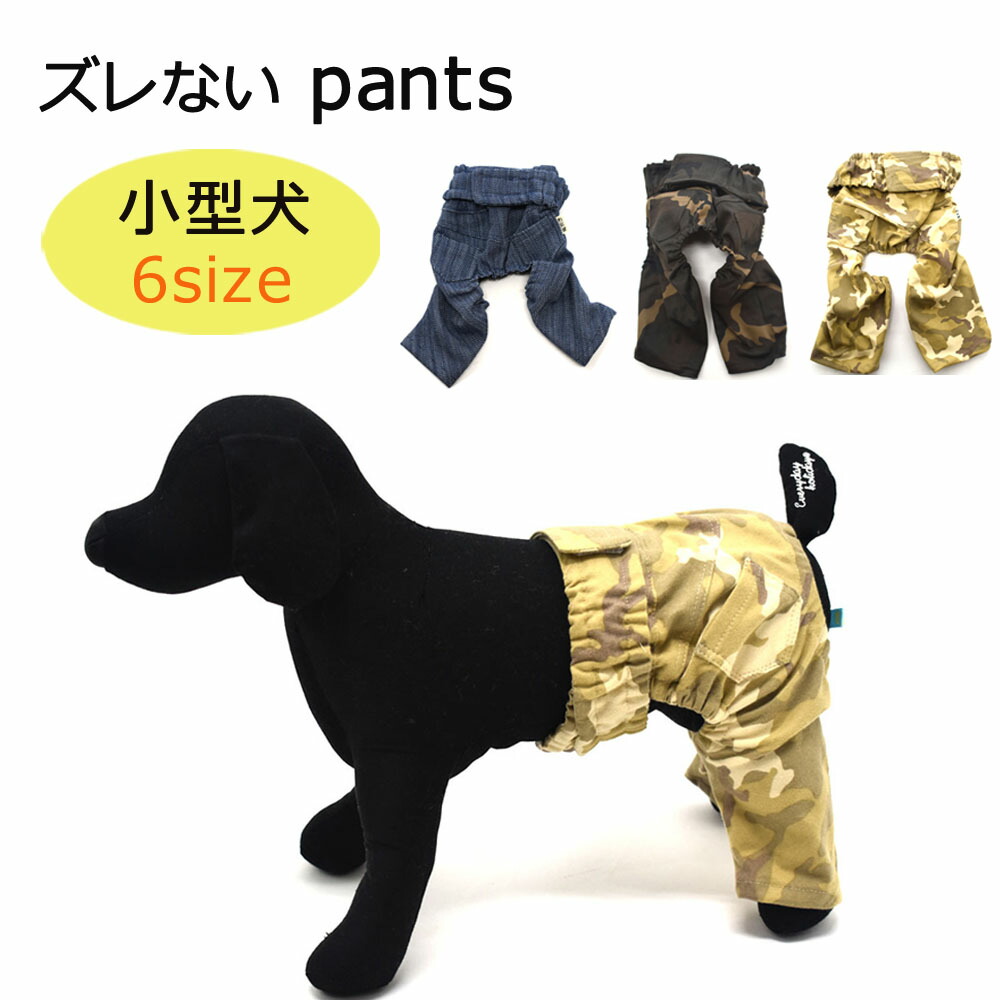小型犬用 パンツ サイズS ウエスト約20cm(10cm伸びます) 【公式通販】