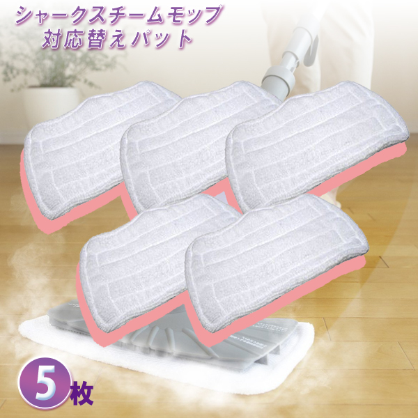 シャークスチームモップ ベーシック専用替えパッド 【公式通販】