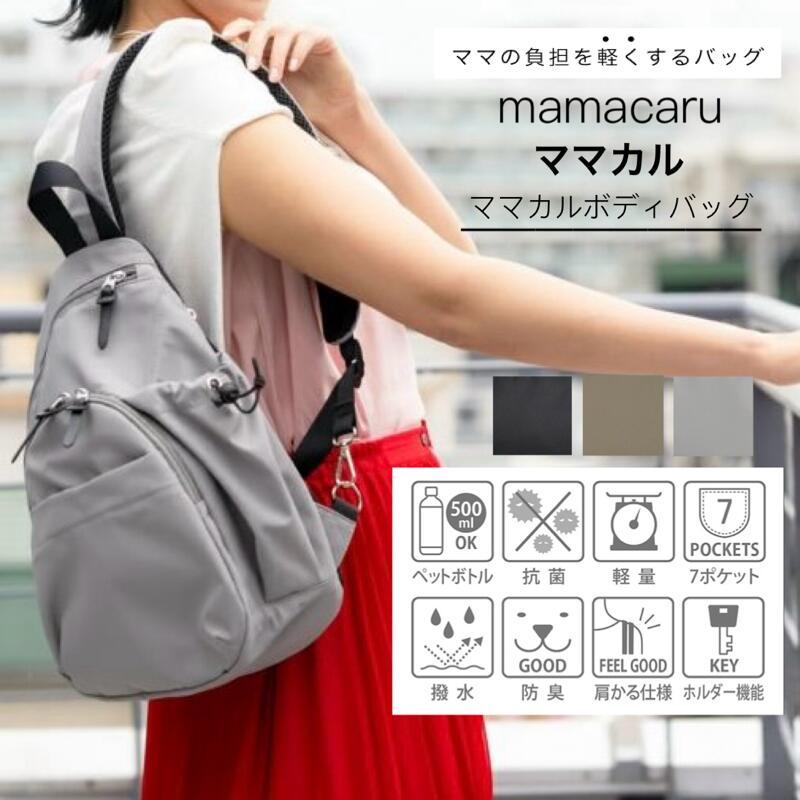楽天市場】ママカル ボディバッグ mamacaru 斜め掛け マザーズバッグ