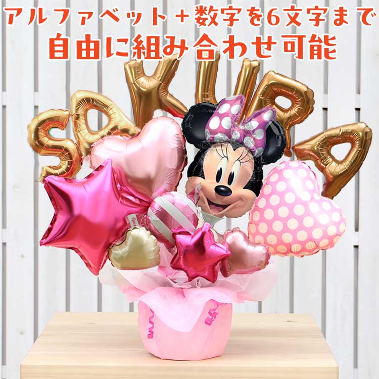 楽天市場】ミニー 名入れ バルーンギフト 卓上 バルーン 名入れ 数字