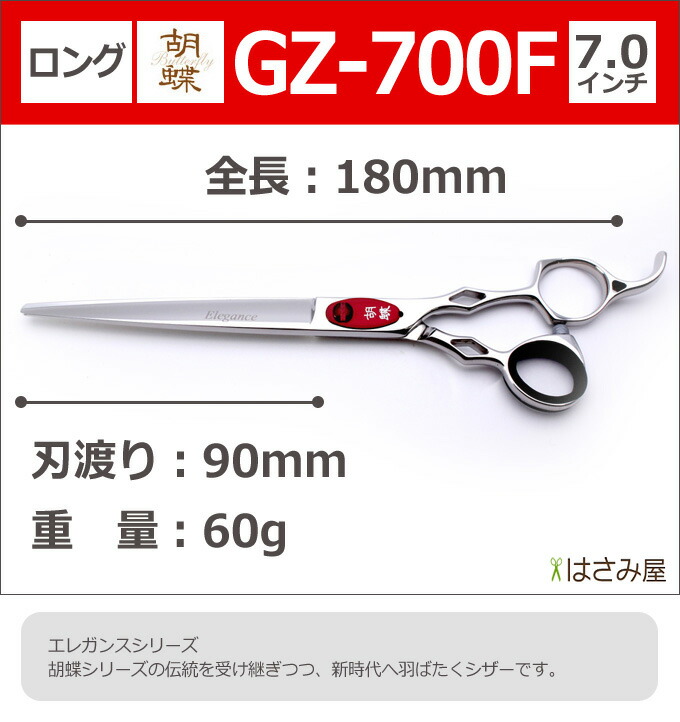 楽天市場】トリミングシザー 胡蝶 エレガンスシリーズ GZ-700F（カット