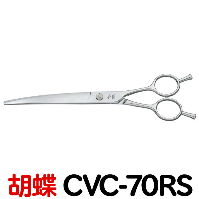 楽天市場】トリミングシザー 胡蝶 CVC-70RS（カーブカットシザー）東京