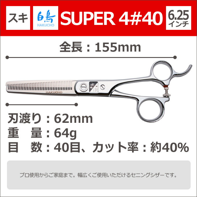 楽天市場】トリミングシザー 白鳥 SUPER4 #40（スキ／6.25インチ