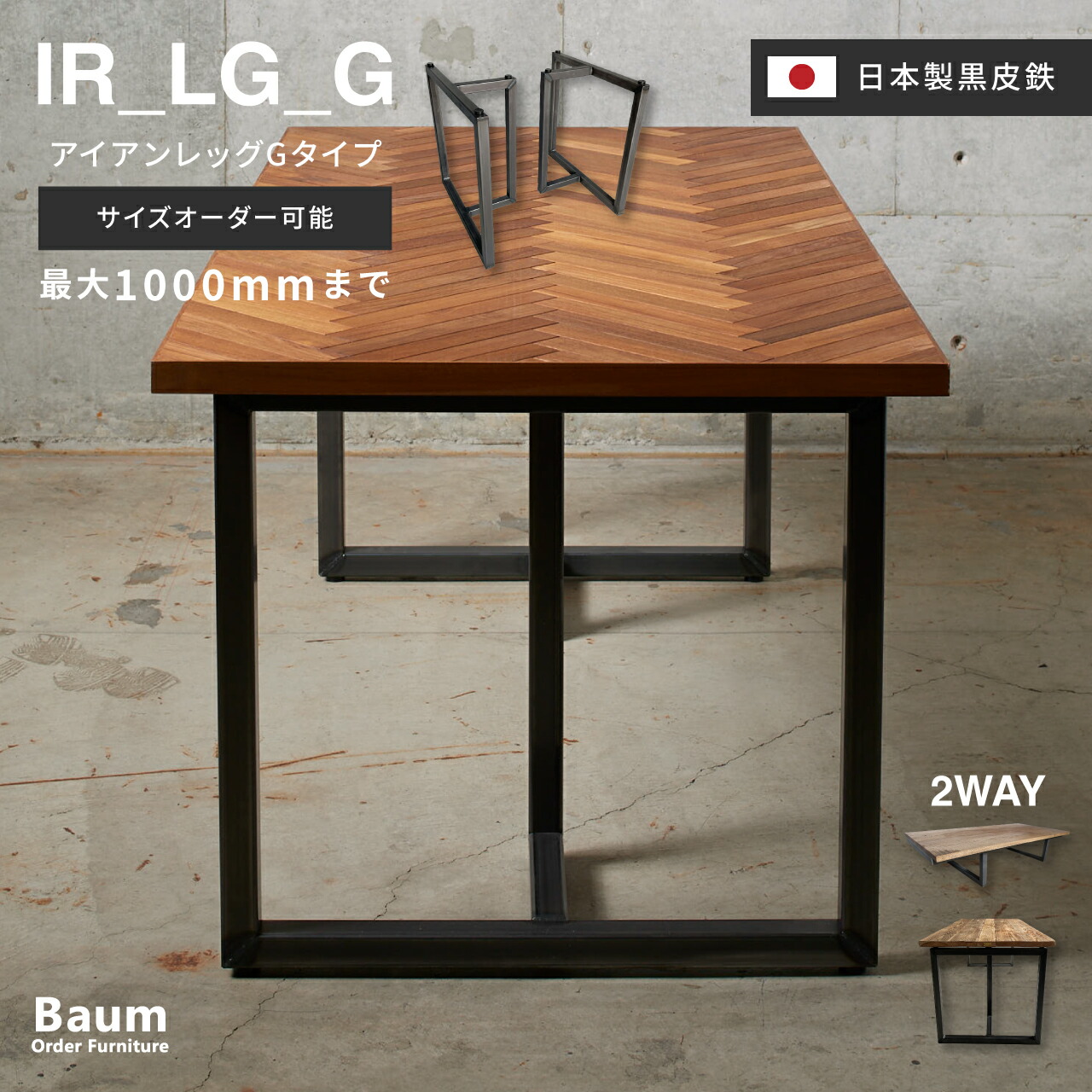 たなご オーダー製作 カフェ板仕様 13mm異形筋 アイアンレッグ たなご