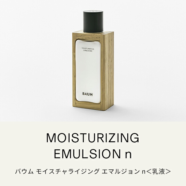 楽天市場】【BAUM公式】モイスチャライジング エマルジョン n