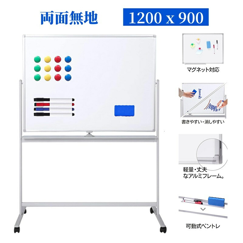 楽天市場】ホワイトボード 脚付き 1200mm×900mm 1800x900mm 両面 無地