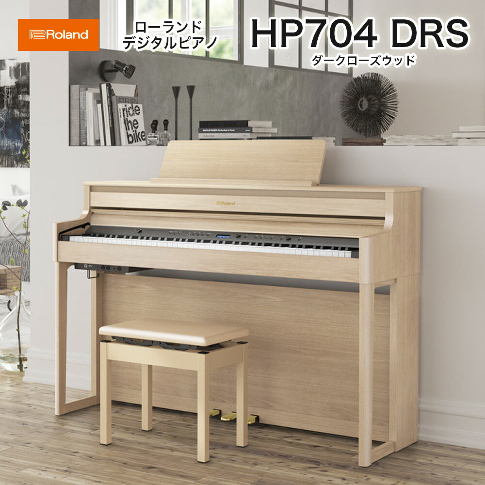 楽天市場】ローランド HP704 LAS / roland 電子ピアノ デジタルピアノ