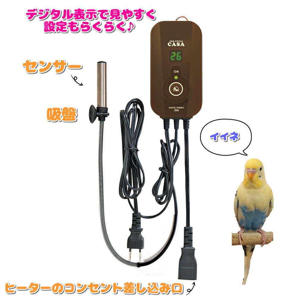 CASA ヒートランプ60W × デジタルサーモ300【ペットヒーター】