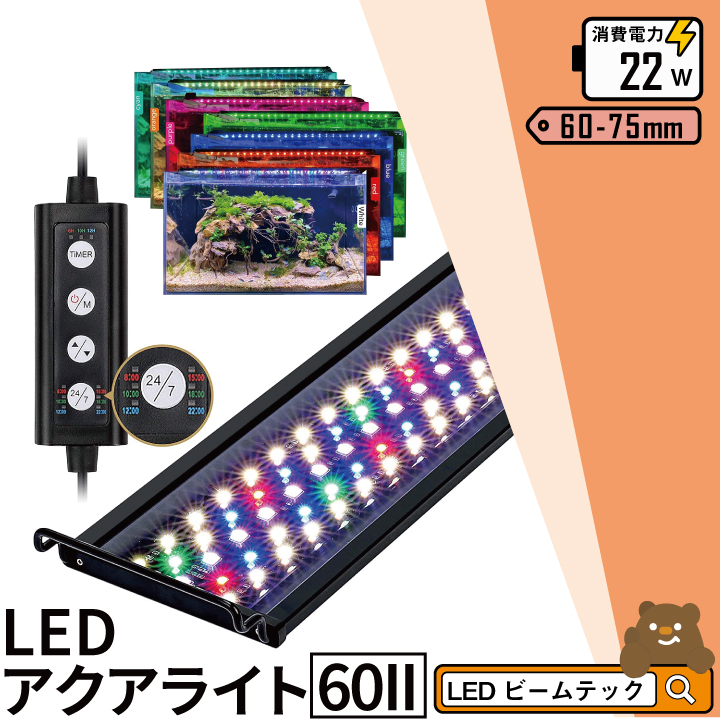楽天市場】LED 水槽 アクアリウムライト 水槽ライト 60cm〜75cm 22W
