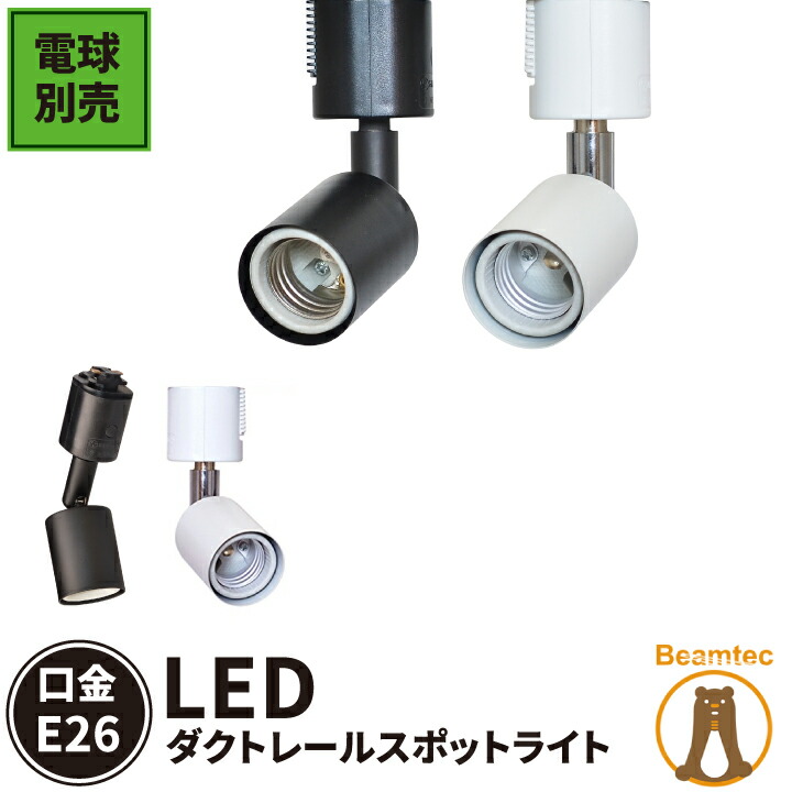 楽天市場】ダクトレール スポットライト 照明 ライト レールライト E26