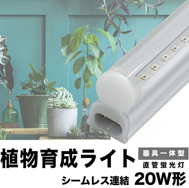 楽天市場】LED 植物育成 水耕栽培 LEDライト 観葉 植物 育成