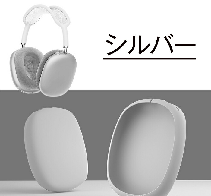 AirPods Max シルバー カバー付き Airpods Max ケースカバー液体金属銀