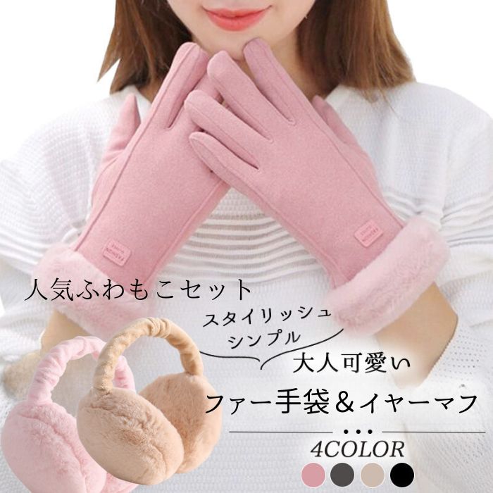 楽天市場】手袋 イヤーマフ セット 大人 レディース ファー 耳当て 耳