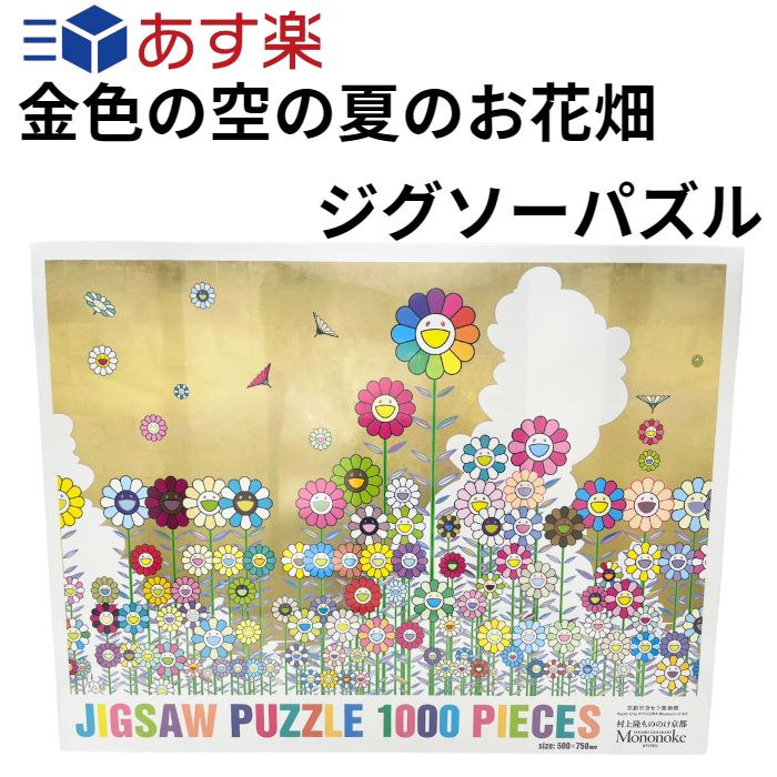 未開封】村上隆 もののけ京都 金色の空の夏のお花畑 パズル フラワー 村上