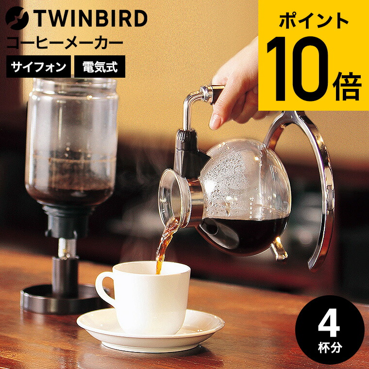 楽天市場】ツインバード サイフォン式コーヒーメーカー ブラウン CM
