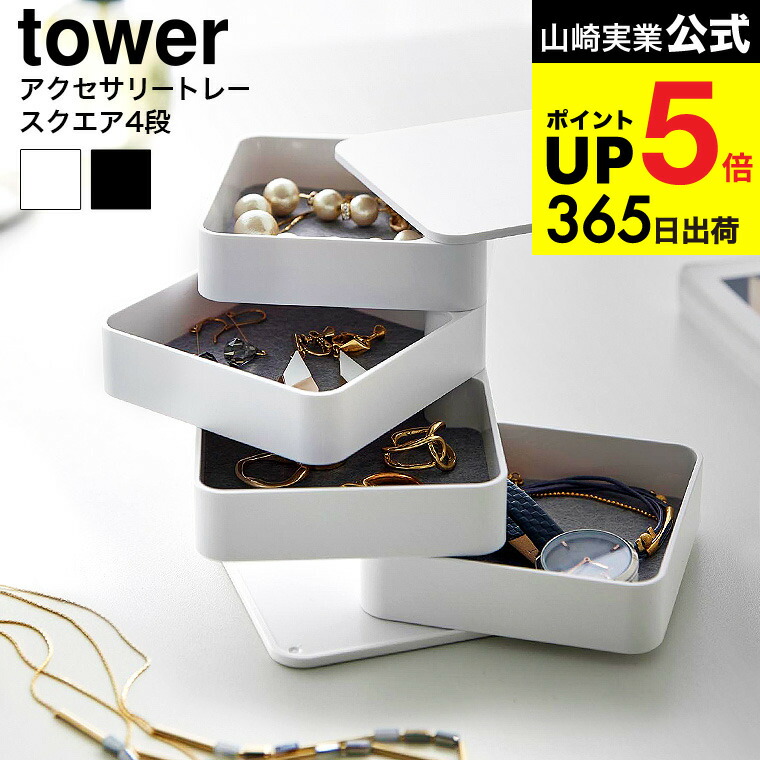 楽天市場】（土・日発送可） [ アクセサリートレー タワー 4段