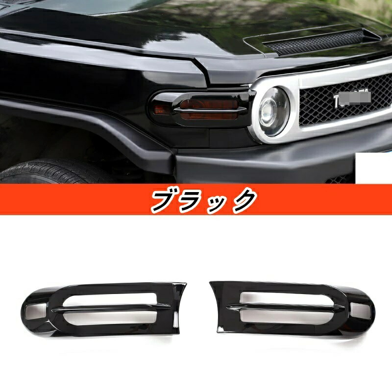 楽天市場】トヨタ・FJクルーザー 用 フロント ターンシグナルランプ