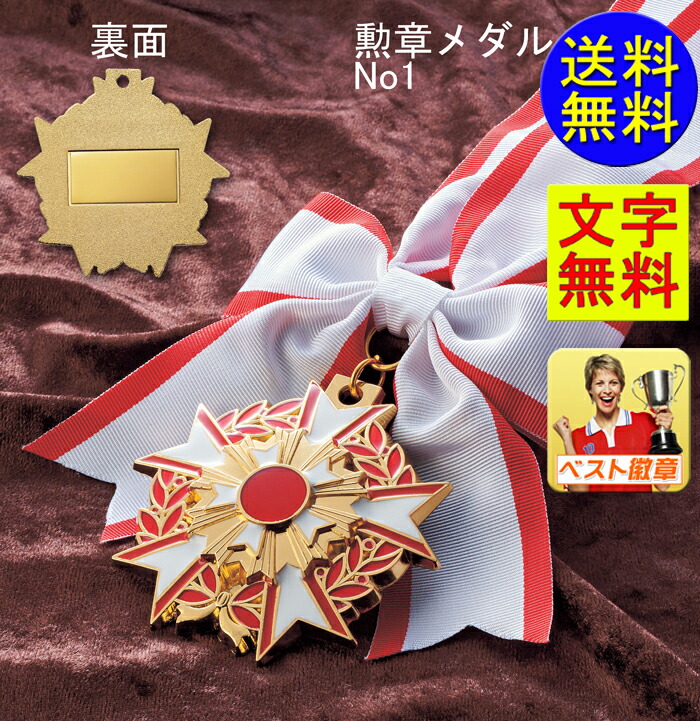 楽天市場】メダル 高級勲章メダル 文字無料 メダル 75mm径大賞 功労賞