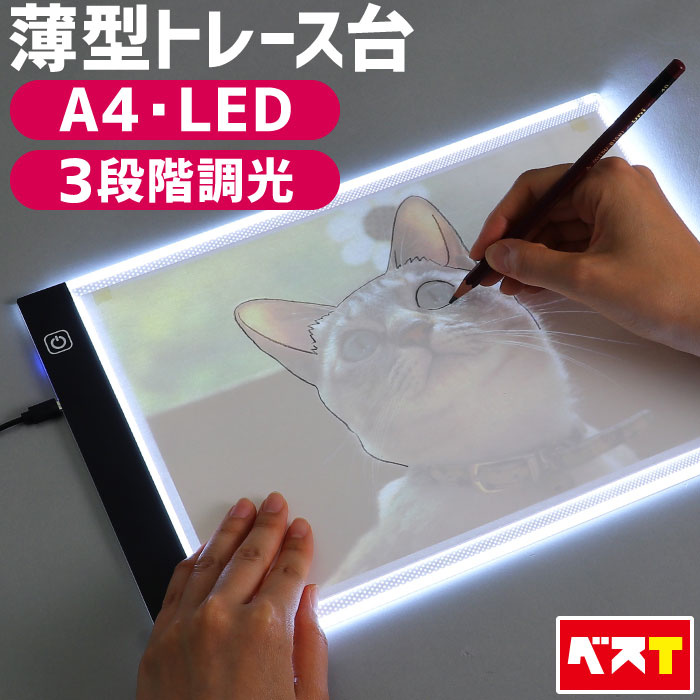 楽天市場】トレース台 A4 サイズ 薄型 極薄 軽量 3.5mm 3段階調光機能