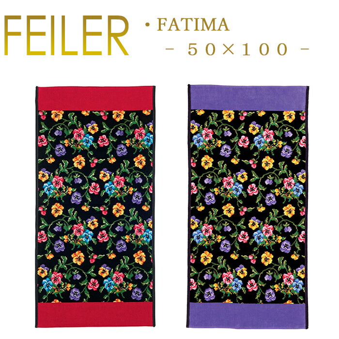 楽天市場】フェイラー 50cm×100cm ファティマ スポーツタオル Feiler