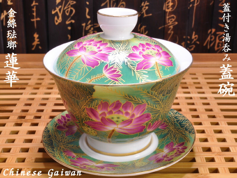 中国茶器 琺瑯彩錦繡纏蓮蓋碗 景徳镇 蓋付き茶器 飲茶食器